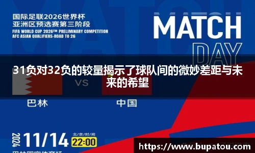 31负对32负的较量揭示了球队间的微妙差距与未来的希望