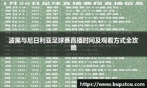 波黑与尼日利亚足球赛直播时间及观看方式全攻略