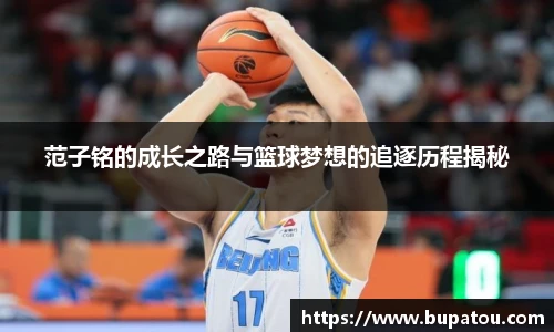 范子铭的成长之路与篮球梦想的追逐历程揭秘