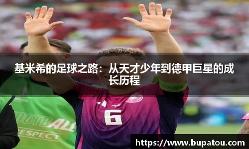 基米希的足球之路：从天才少年到德甲巨星的成长历程