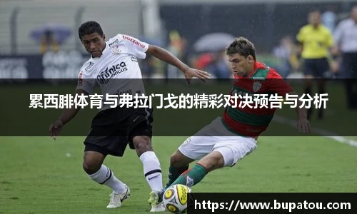 累西腓体育与弗拉门戈的精彩对决预告与分析