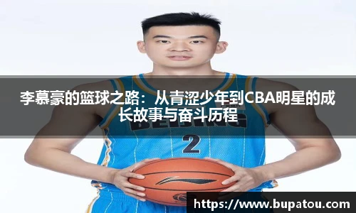 李慕豪的篮球之路：从青涩少年到CBA明星的成长故事与奋斗历程