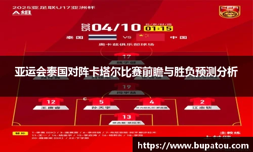 亚运会泰国对阵卡塔尔比赛前瞻与胜负预测分析