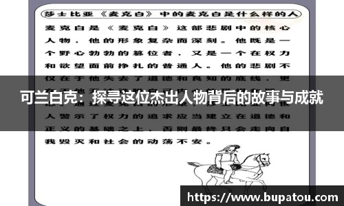 可兰白克：探寻这位杰出人物背后的故事与成就