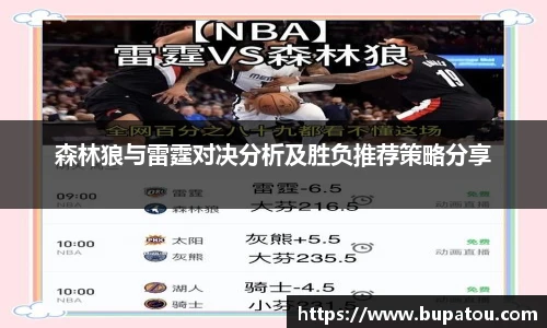 森林狼与雷霆对决分析及胜负推荐策略分享