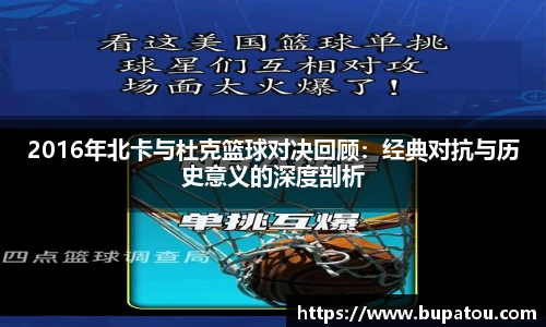 2016年北卡与杜克篮球对决回顾：经典对抗与历史意义的深度剖析