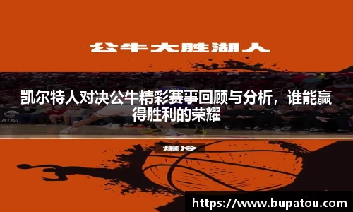 凯尔特人对决公牛精彩赛事回顾与分析，谁能赢得胜利的荣耀