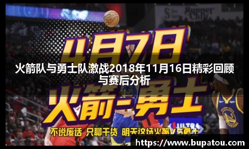 火箭队与勇士队激战2018年11月16日精彩回顾与赛后分析