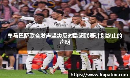 皇马巴萨联合发声坚决反对欧超联赛计划终止的声明