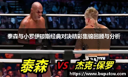 泰森与小罗伊琼斯经典对决精彩集锦回顾与分析