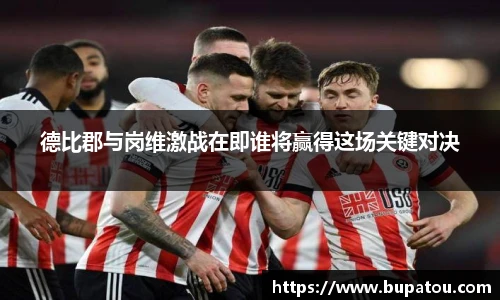 德比郡与岗维激战在即谁将赢得这场关键对决