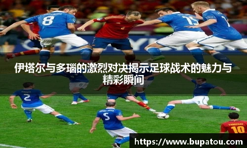 伊塔尔与多瑙的激烈对决揭示足球战术的魅力与精彩瞬间