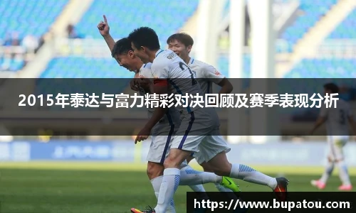 2015年泰达与富力精彩对决回顾及赛季表现分析