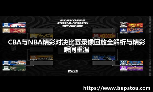 CBA与NBA精彩对决比赛录像回放全解析与精彩瞬间重温