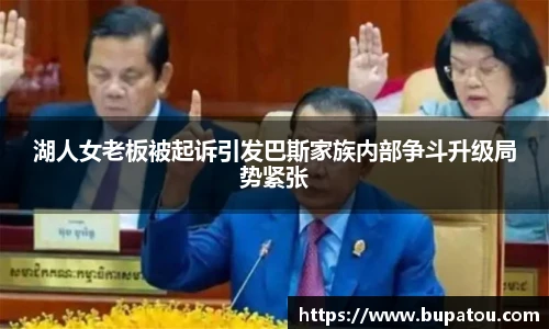 湖人女老板被起诉引发巴斯家族内部争斗升级局势紧张