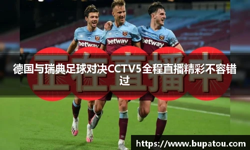 德国与瑞典足球对决CCTV5全程直播精彩不容错过