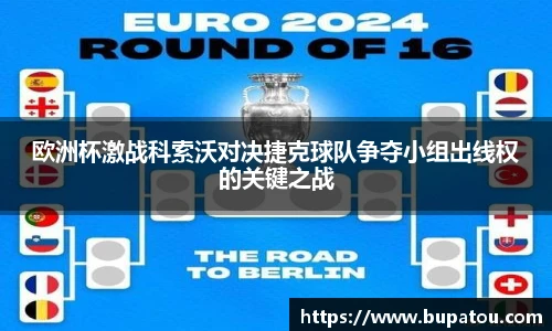 欧洲杯激战科索沃对决捷克球队争夺小组出线权的关键之战