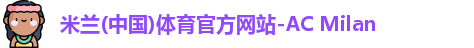 米兰